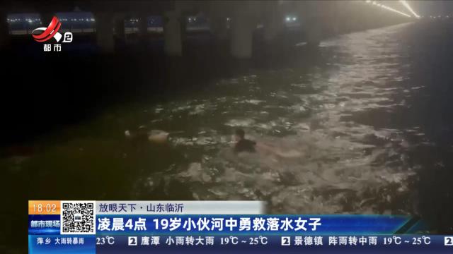 【放眼天下】山东临沂：凌晨4点 19岁小伙河中勇救落水女子