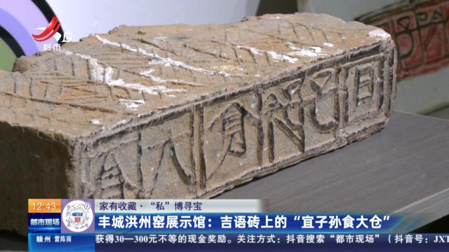 【家有收藏·“私”博寻宝】丰城洪州窑展示馆：吉语砖上的“宜子孙食大仓”