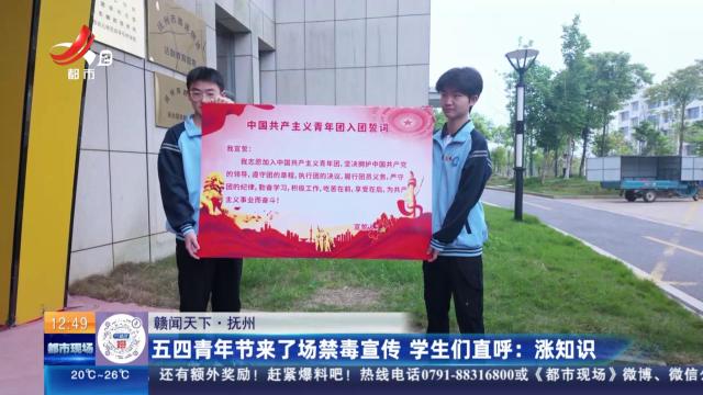 【赣闻天下·抚州】五四青年节来了场禁毒宣传 学生们直呼：涨知识