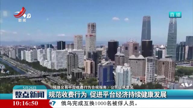 【《网络交易平台收费行为合规指南》公开征求意见】规范收费行为 促进平台经济持续健康发展