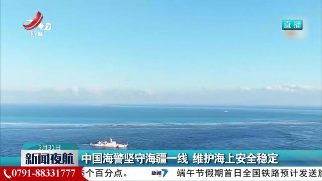 中国海警坚守海疆一线 维护海上安全稳定