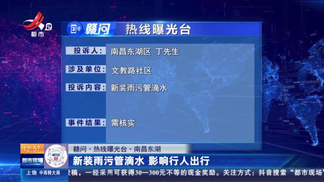【赣问·热线曝光台】南昌东湖：新装雨污管滴水 影响行人出行