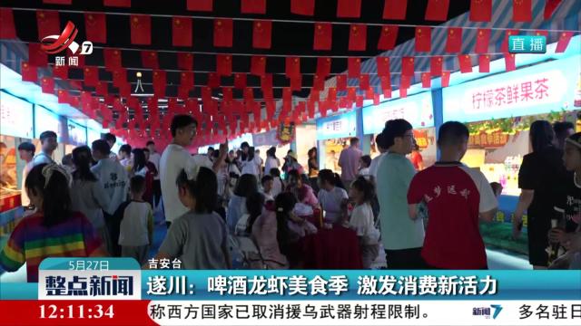 遂川：啤酒龙虾美食季 激发消费新活力