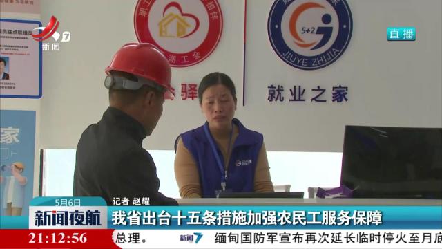 我省出台十五条措施加强农民工服务保障