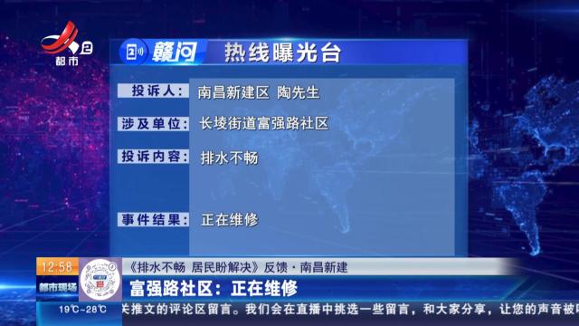 【《排水不畅 居民盼解决》反馈·南昌新建】富强路社区：正在维修