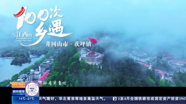 【与江西的100次乡遇】井冈山：遇见“第一个农村革命根据地”