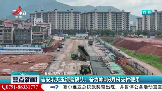 【“五一”坚守岗位】吉安港天玉综合码头：奋力冲刺6月份交付使用