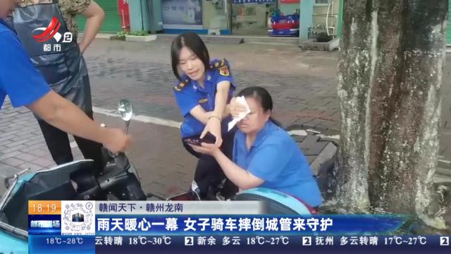 【赣闻天下】赣州龙南：雨天暖心一幕 女子骑车摔倒城管来守护