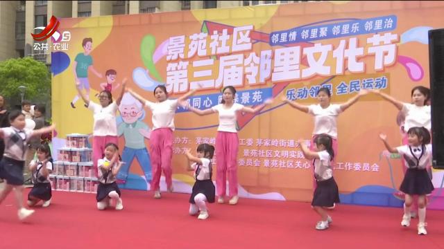 上饶信州区：这场邻里文化节有趣有料