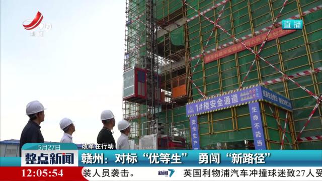 【改革在行动】赣州：对标“优等生” 勇闯“新路径”