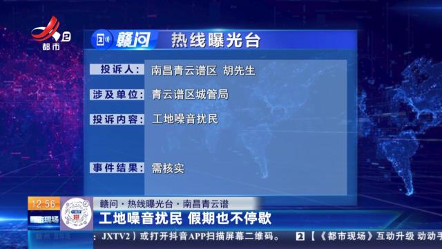 【赣问·热线曝光台】南昌青云谱：工地噪音扰民 假期也不停歇