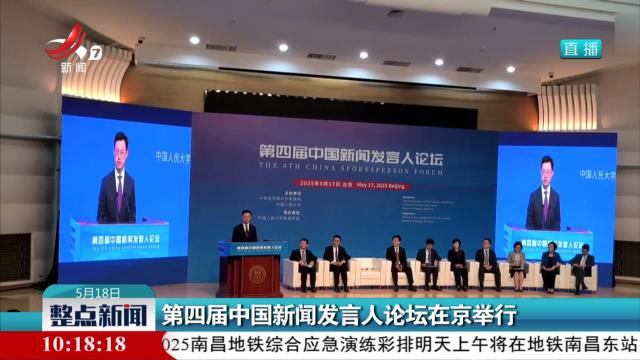 第四届中国新闻发言人论坛在京举行