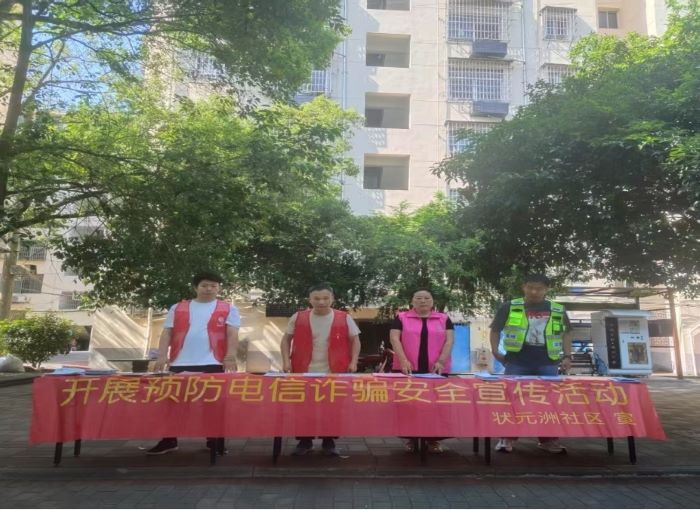 宜春市袁州区湛郎街道状元洲社区开展防诈骗宣传活动