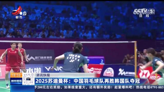 2025苏迪曼杯：中国羽毛球队再胜韩国队夺冠