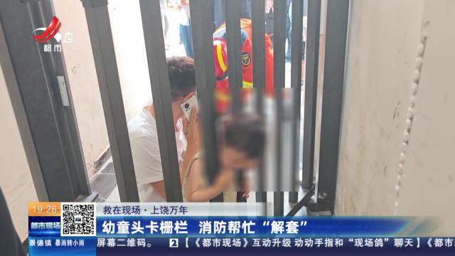 【救在现场】上饶万年：幼童头卡栅栏 消防帮忙“解套”