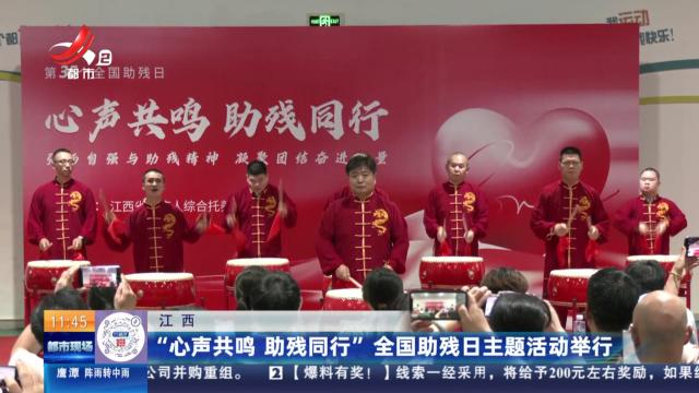 江西：“心声共鸣 助残同行”全国助残日主题活动举行