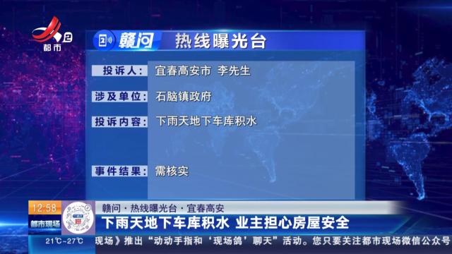 【赣问·热线曝光台】宜春高安：下雨天地下车库积水 业主担心房屋安全