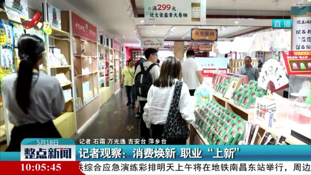 记者观察：消费焕新 职业“上新”