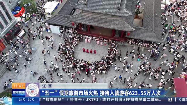江西：“五一”假期旅游市场火热 接待入赣游客623.55万人次