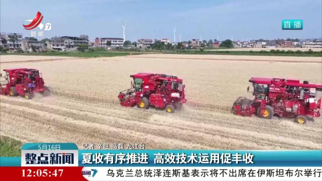 夏收有序推进 高效技术运用促丰收