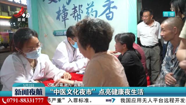 “中医文化夜市”点亮健康夜生活