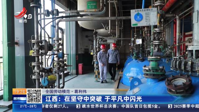 【全国劳动模范·葛利伟】江西：在坚守中突破 于平凡中闪光