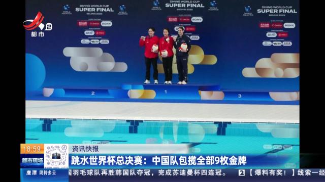 跳水世界杯总决赛：中国队包揽全部9枚金牌