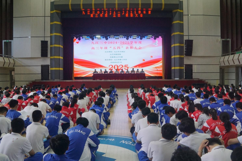 秉五四薪火  展青年风采——九江三中召开2025届高三年级“五四”表彰暨期中考试表彰大会