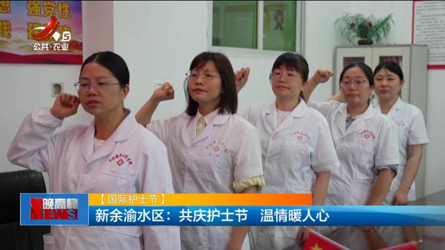 【国际护士节】新余渝水区：共庆护士节 温情暖人心