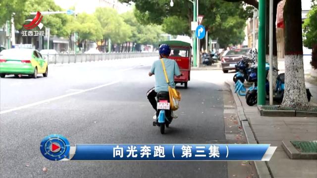 社会传真20250518 向光奔跑（第三集）