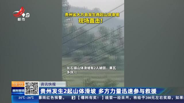 贵州发生2起山体滑坡 多方力量迅速参与救援