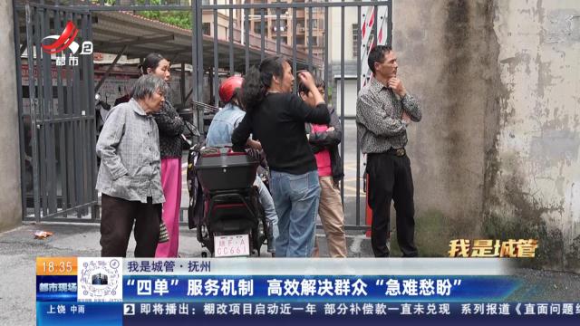 【我是城管】抚州：“四单”服务机制 高效解决群众“急难愁盼”