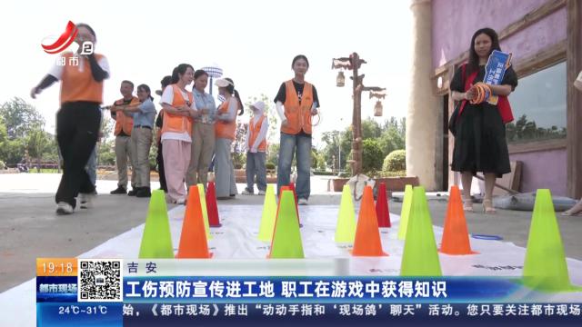 吉安：工伤预防宣传进工地 职工在游戏中获得知识