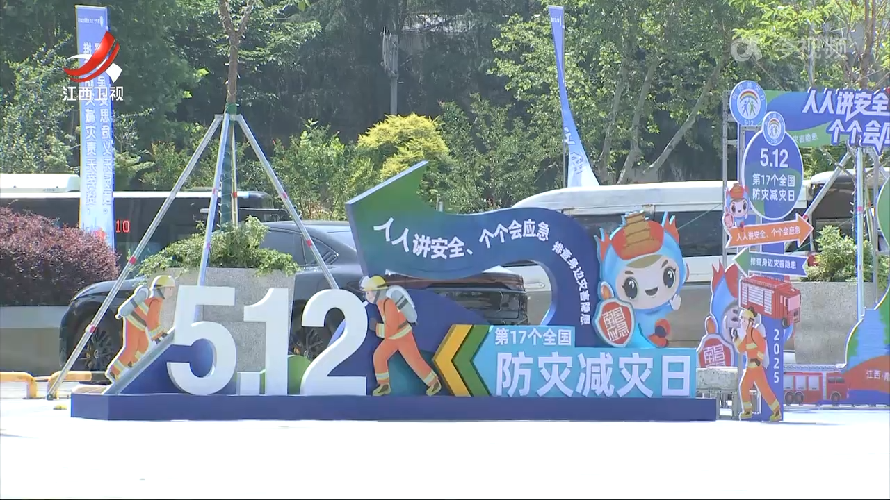 各地开展形式多样活动 提升全民防灾避险能力