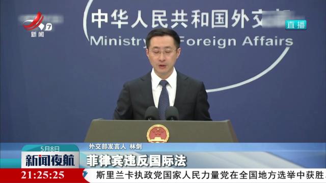 外交部：奉劝有关国家停止在南海兴风作浪