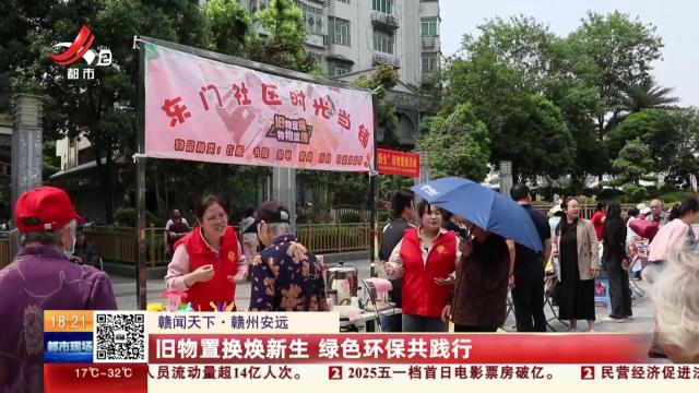 【赣闻天下】赣州安远：旧物置换焕新生 绿色环保共践行