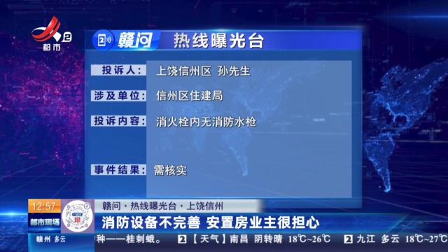 【赣问·热线曝光台】上饶信州：消防设备不完善 安置房业主很担心
