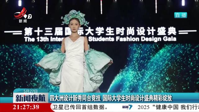 四大洲设计新秀同台竞技 国际大学生时尚设计盛典精彩绽放