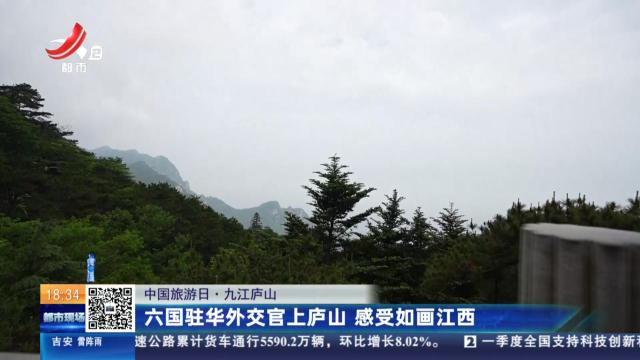 【中国旅游日】九江庐山：六国驻华外交官上庐山 感受如画江西