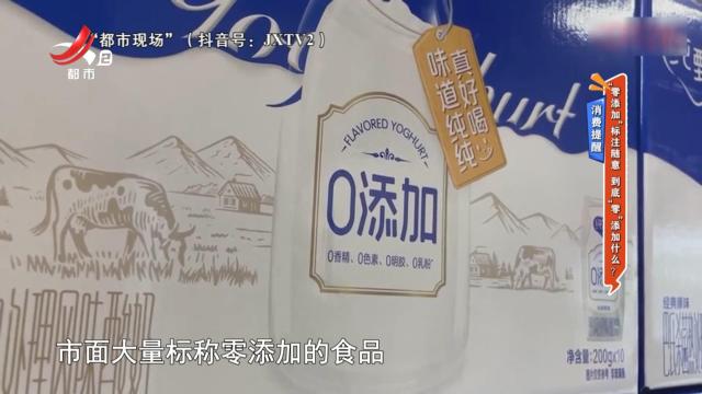 消费提醒——“零添加”标注随意 到底“零”添加什么？