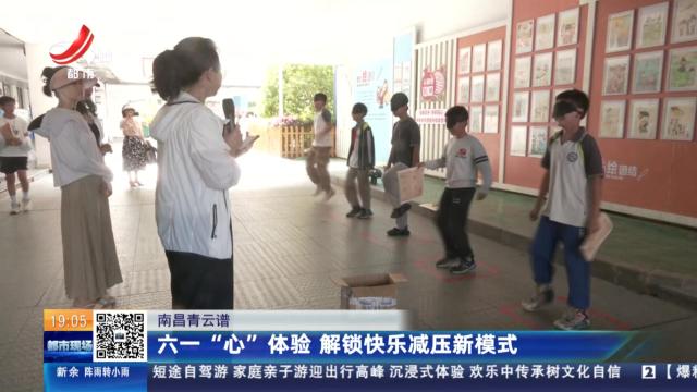 南昌青云谱：六一“心”体验 解锁快乐减压新模式