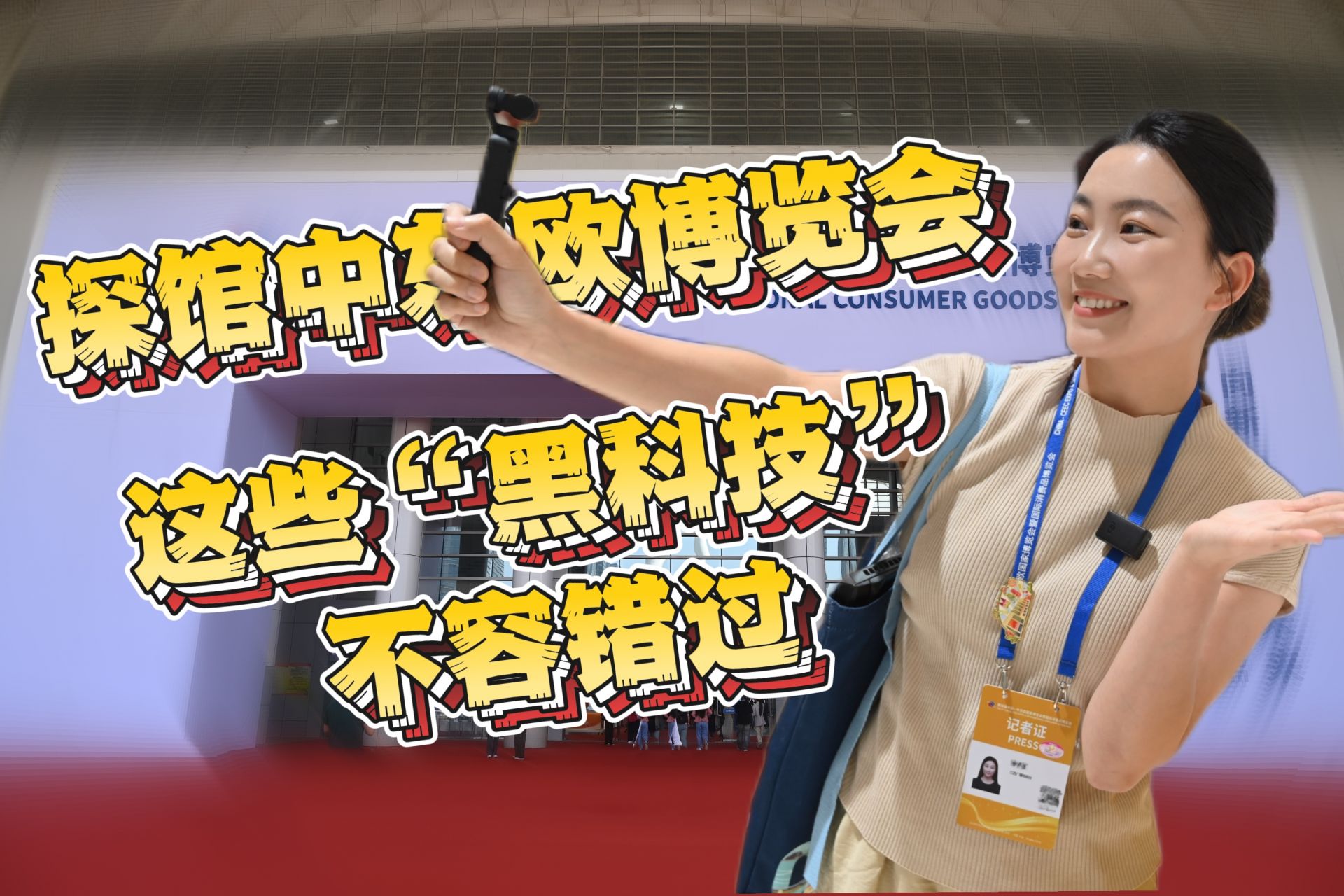 探馆中东欧博览会Vlog：这些“黑科技”不容错过！