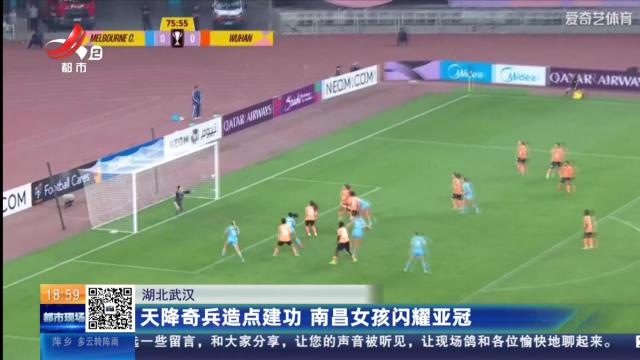 湖北武汉：天降奇兵造点建功 南昌女孩闪耀亚冠