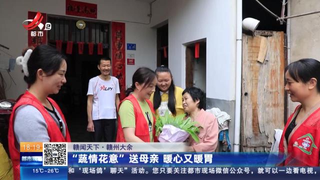 【赣闻天下】赣州大余：“蔬情花意”送母亲 暖心又暖胃