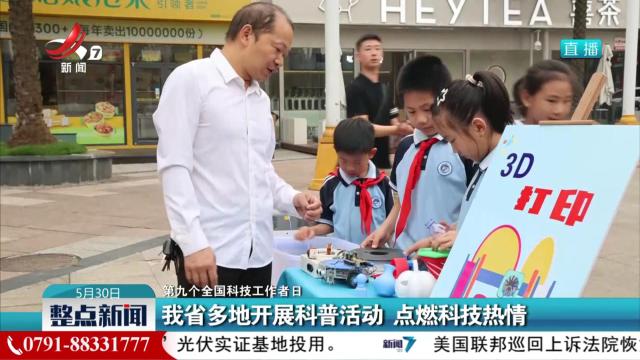 【第九个全国科技工作者日】我省多地开展科普活动 点燃科技热情