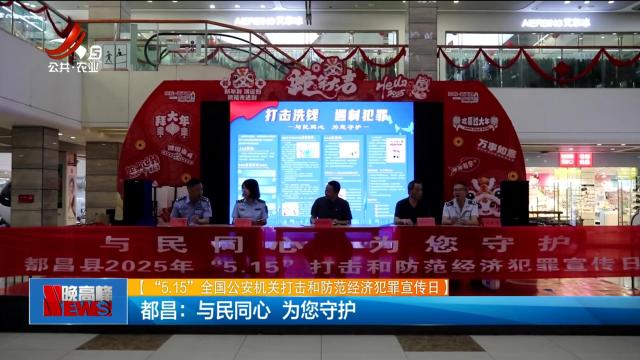 【“5.15”全国公安机关打击和防范经济犯罪宣传日】都昌：与民同心 为您守护