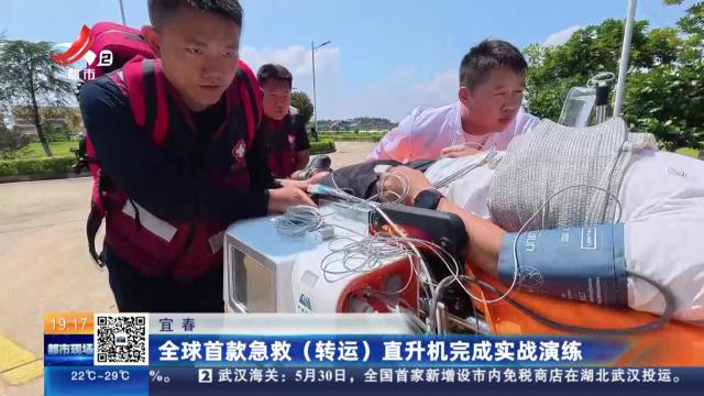 宜春：全球首款急救（转运）直升机完成实战演练