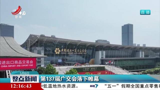 第137届广交会落下帷幕