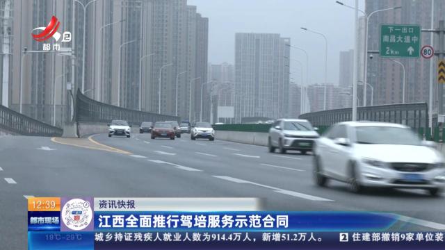 江西全面推行驾培服务示范合同