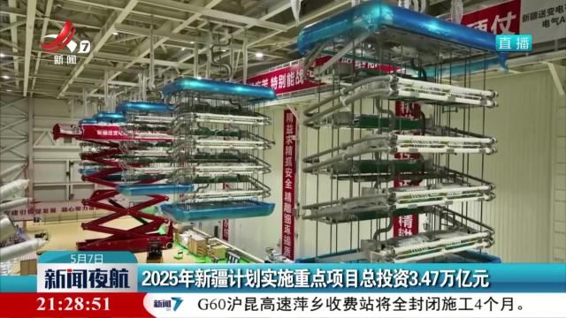 2025年新疆计划实施重点项目总投资3.47万亿元